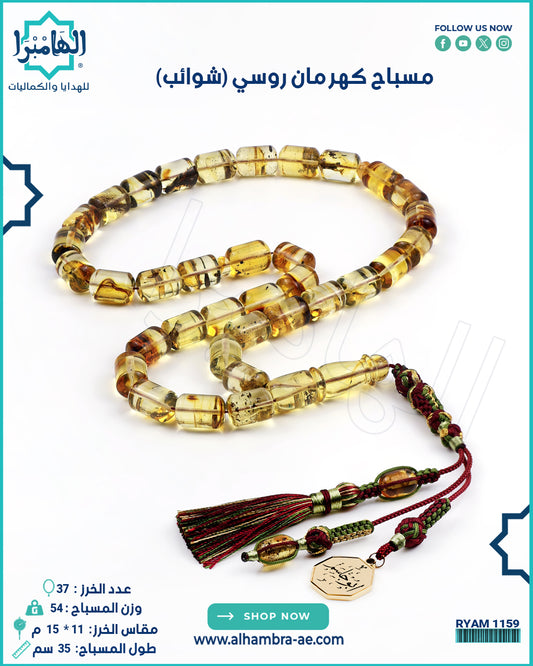 كهرمان روسي