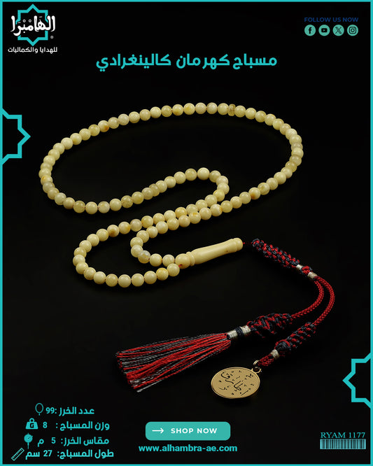 كهرمان كالينغرادي