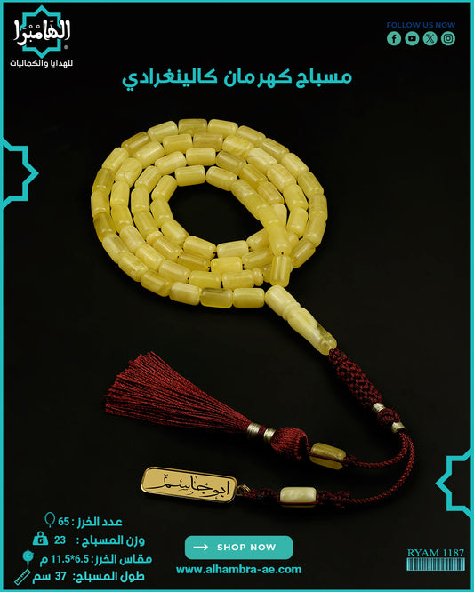 كهرمان كالينغرادي