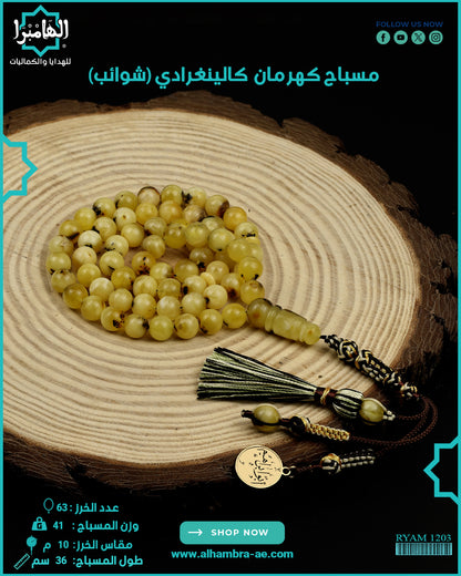 كهرمان كالينغرادي