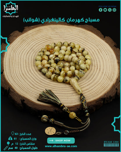 كهرمان كالينغرادي