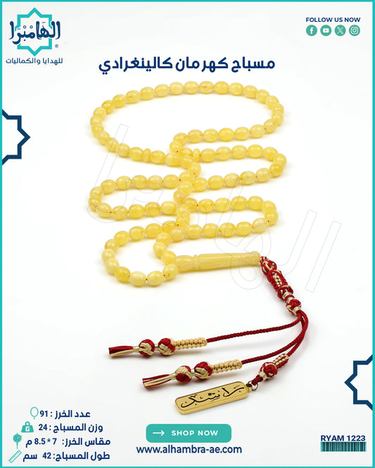 كهرمان كالينغرادي