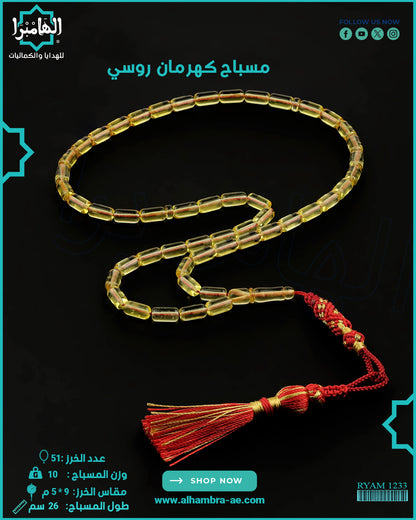 كهرمان روسي