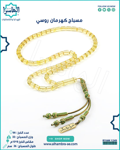 كهرمان روسي