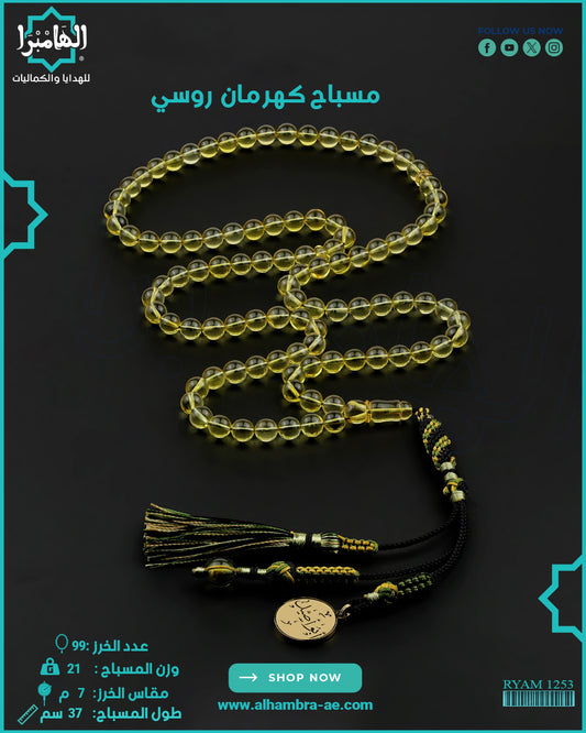 كهرمان روسي