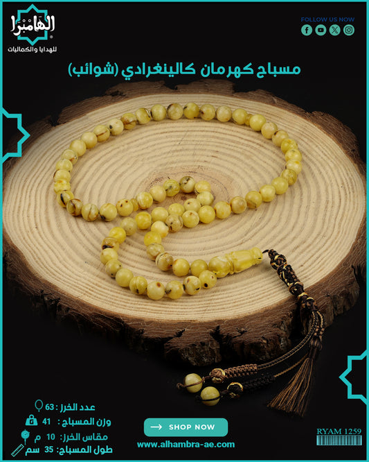 كهرمان كالينغراي
