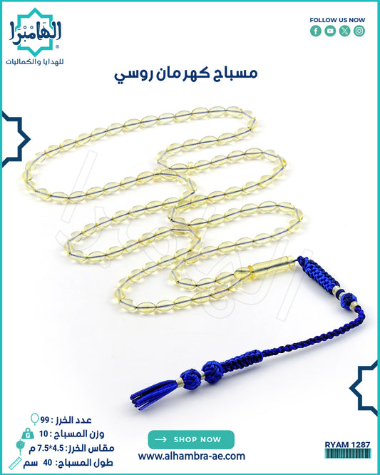 كهرمان روسي