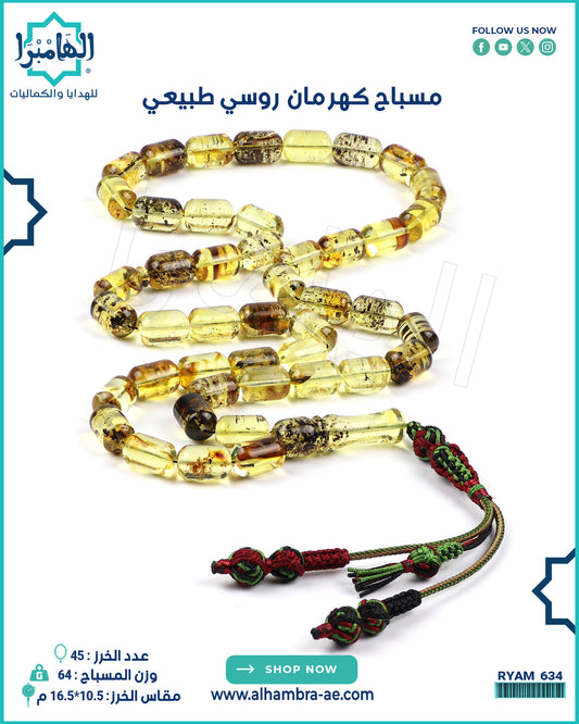 مسباح كهرمان طبيعي