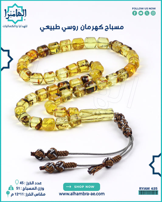 مسباح كهرمان طبيعي