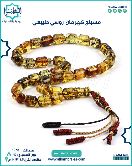 مسباح كهرمان طبيعي