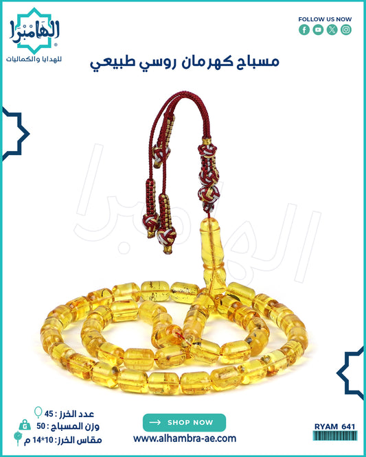 مسباح كهرمان طبيعي