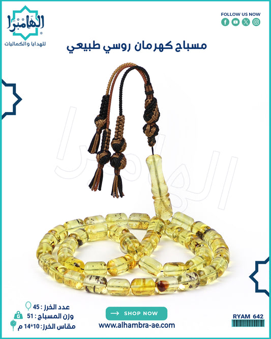 مسباح كهرمان طبيعي