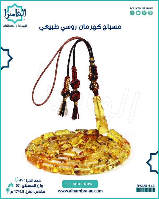 مسباح كهرمان طبيعي