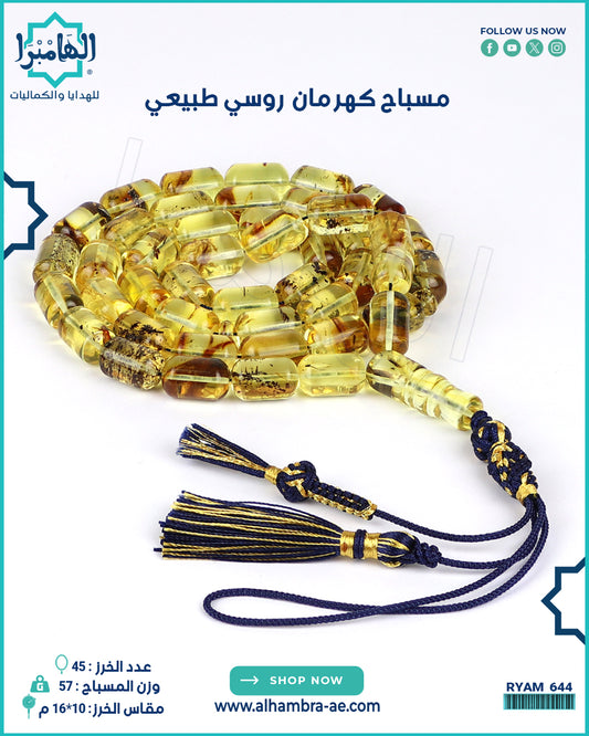 مسباح كهرمان طبيعي