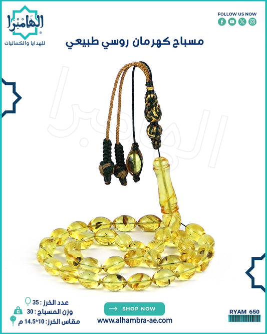 مسباح كهرمان طبيعي