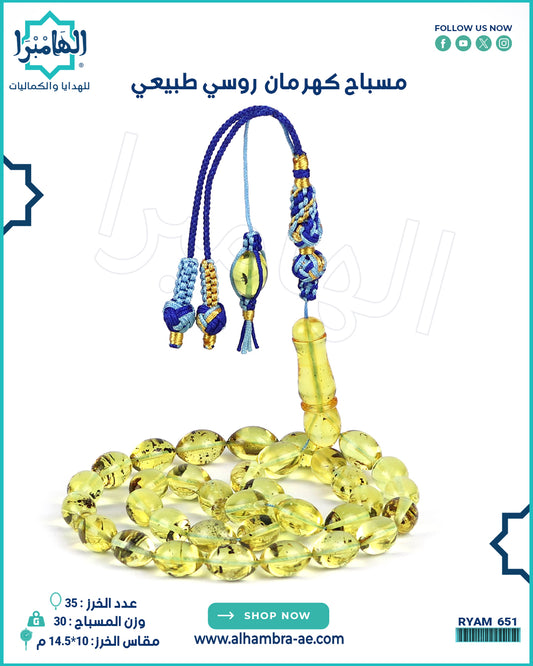 مسباح كهرمان طبيعي