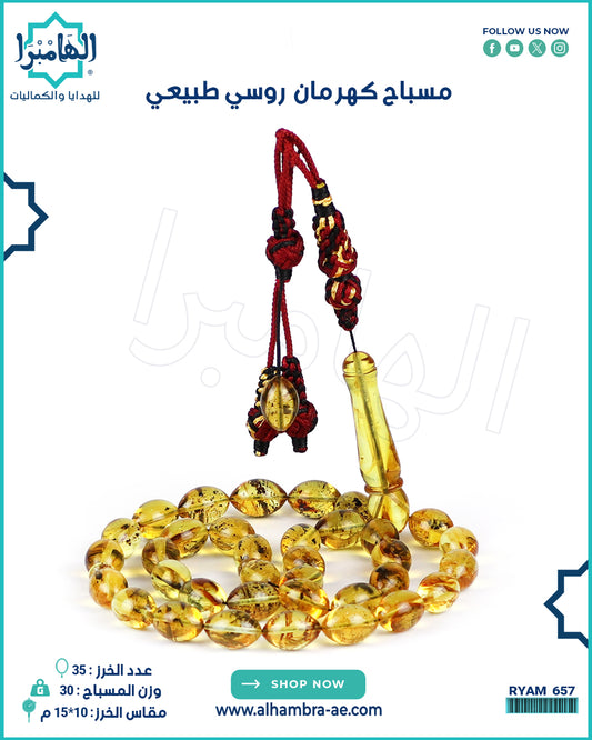 مسباح كهرمان طبيعي