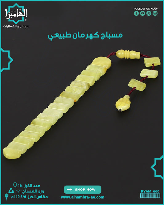 مسباح كهرمان كالينغرادي يوناني