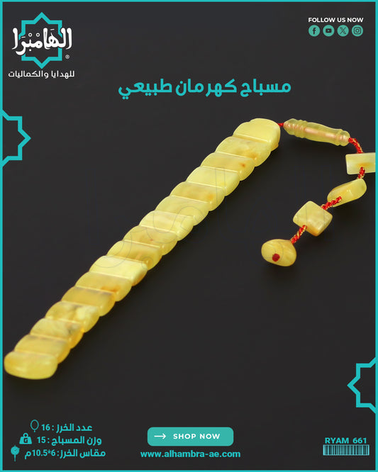 مسباح كهرمان كالينغرادي يوناني