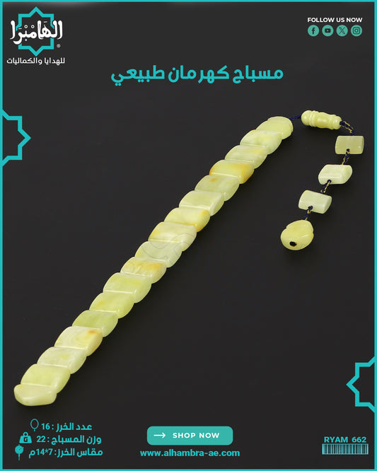 مسباح كهرمان كالينغرادي يوناني