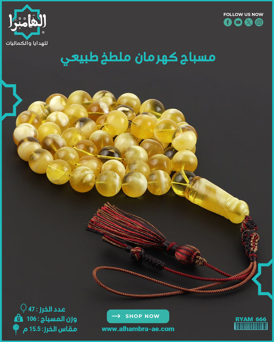 مسباح كهرمان طبيعي