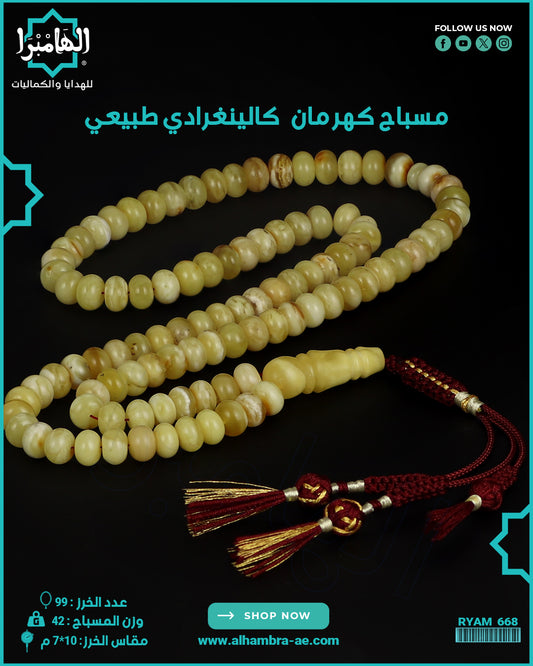 مسباح كهرمان كالينغرادي
