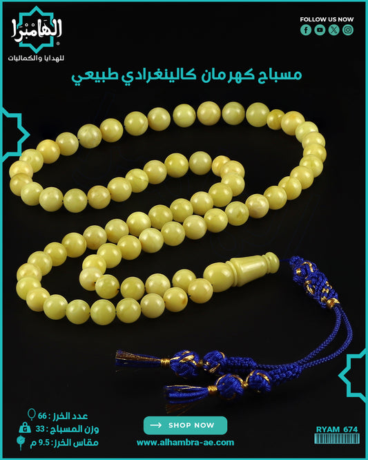 مسباح كهرمان كالينغرادي
