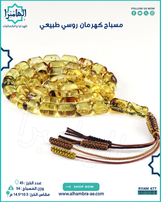 مسباح كهرمان روسي طبيعي