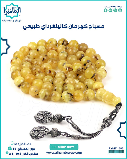 مسباح كهرمان كالينغرادي طبيعي