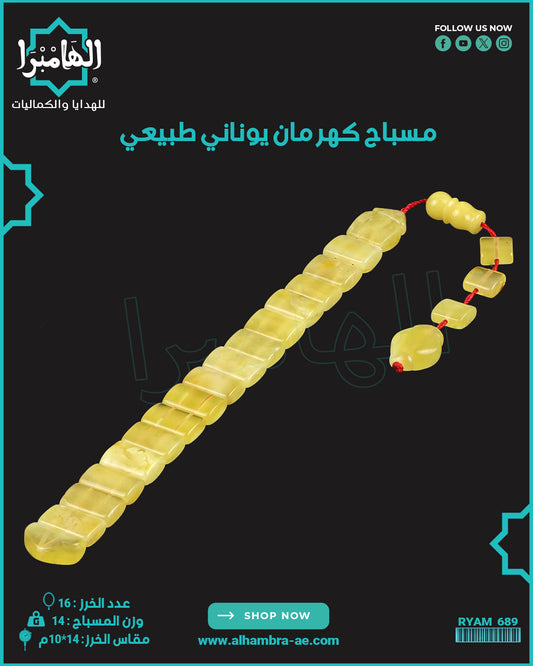 مسباح كهرمان كالينغرادي يوناني