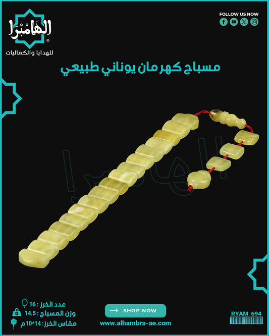 مسباح كهرمان كالينغرادي يوناني