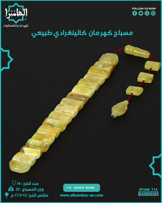 مسباح كهرمان كالينغرادي يوناني