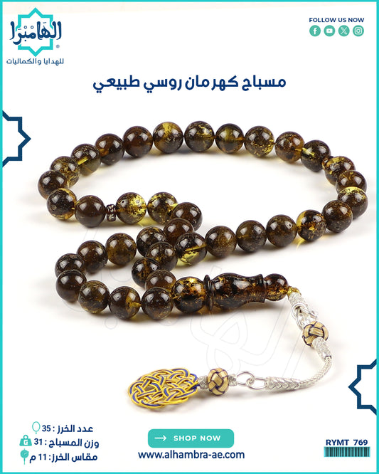 مسباح كهرمان روسي طبيعي