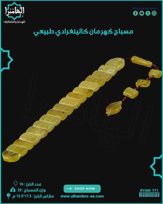 مسباح كهرمان كالينغرادي يوناني