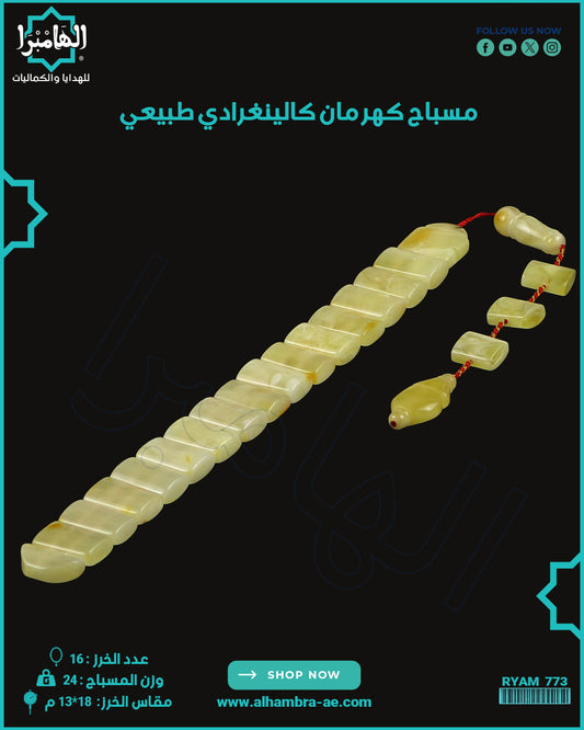 مسباح كهرمان كالينغرادي يوناني
