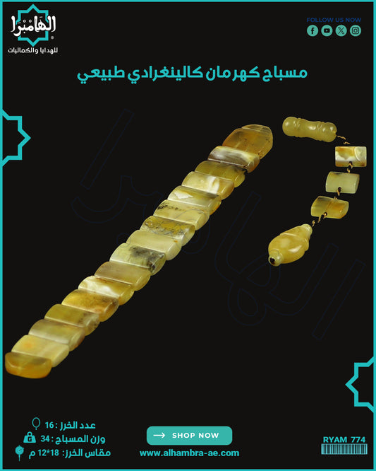 مسباح كهرمان كالينغرادي يوناني