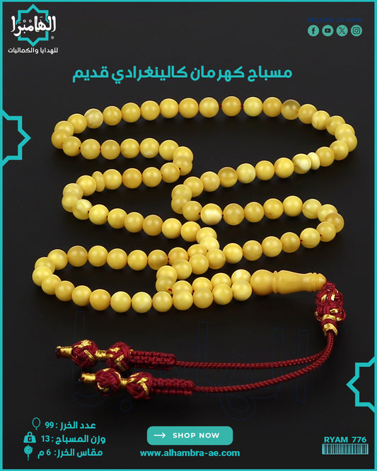 مسباح كهرمان طبيعي قديم