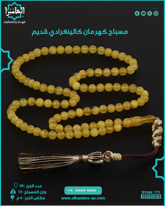 مسباح كهرمان طبيعي قديم