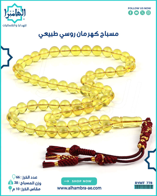 مسباح كهرمان روسي طبيعي