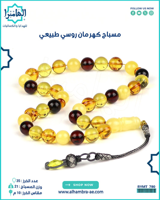 مسباح كهرمان روسي طبيعي