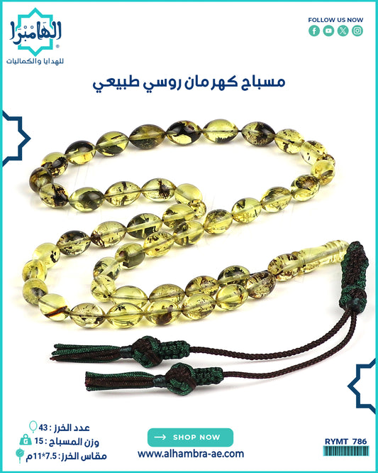 مسباح كهرمان روسي طبيعي