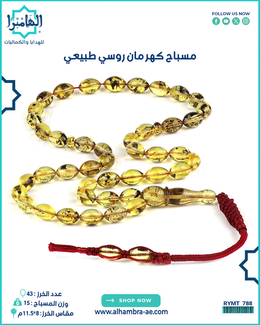 مسباح كهرمان روسي طبيعي