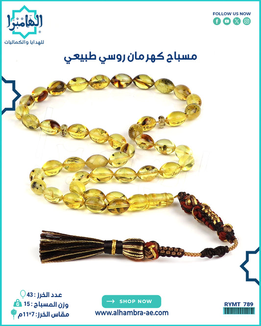 مسباح كهرمان روسي طبيعي