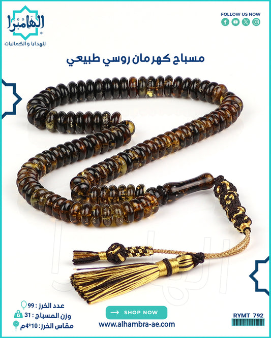 مسباح كهرمان روسي طبيعي