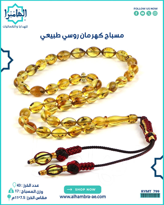 مسباح كهرمان روسي طبيعي