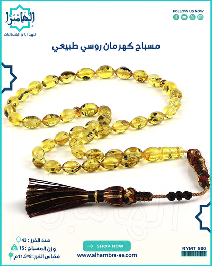 مسباح كهرمان روسي طبيعي