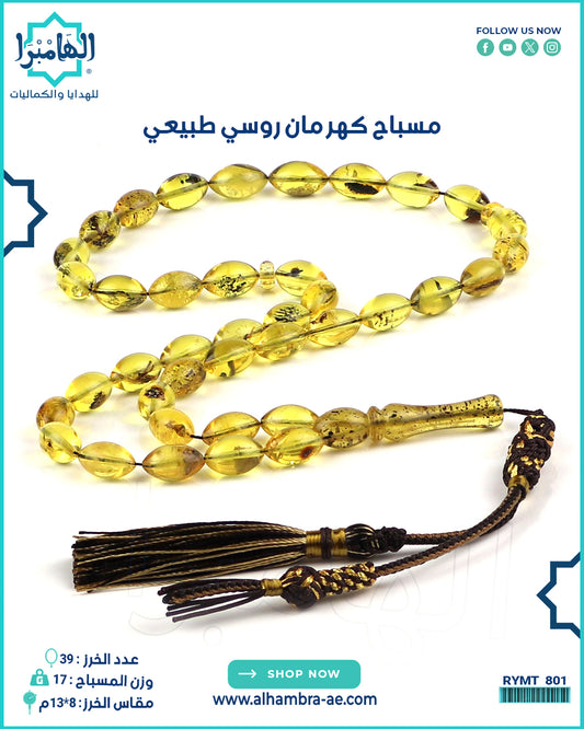 مسباح كهرمان روسي طبيعي