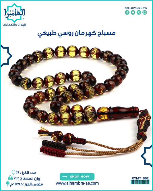 مسباح كهرمان روسي طبيعي
