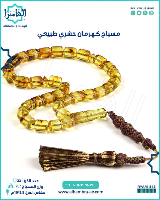 مسباح كهرمان حشري طبيعي