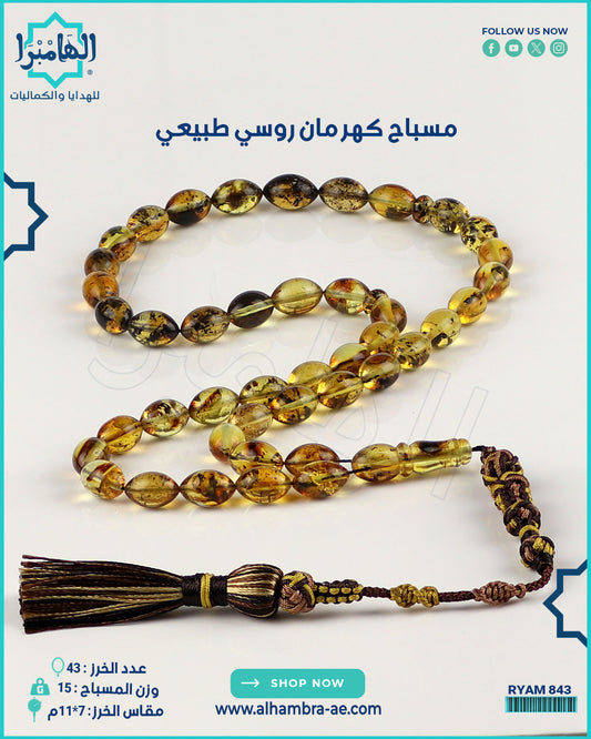 مسباح كهرمان روسي طبيعي